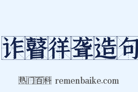诈瞽徉聋造句是什么意思的图片